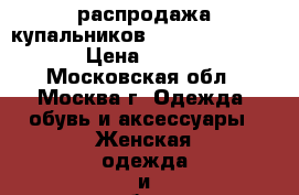 распродажа купальников  LORIN/AQUARILLA › Цена ­ 2 000 - Московская обл., Москва г. Одежда, обувь и аксессуары » Женская одежда и обувь   . Московская обл.,Москва г.